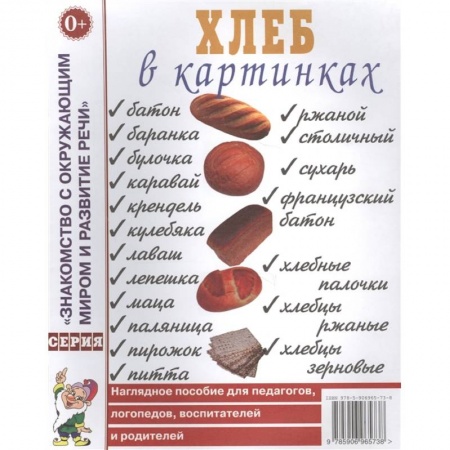 Познавательная литература, книга Хлеб в картинках. Наглядное пособие для педагогов, логопедов, воспитателей, родителей. А4. купить по скидке