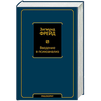Введение в психоанализ