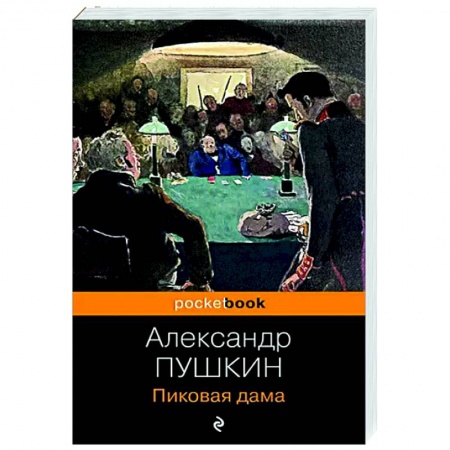Русская классика, книга Пиковая дама купить по скидке