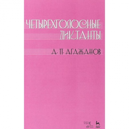 Музыка, книга Четырехголосные диктанты: Учебное пособие купить по скидке