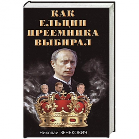 Политика, книга Как Ельцин преемника выбирал купить по скидке