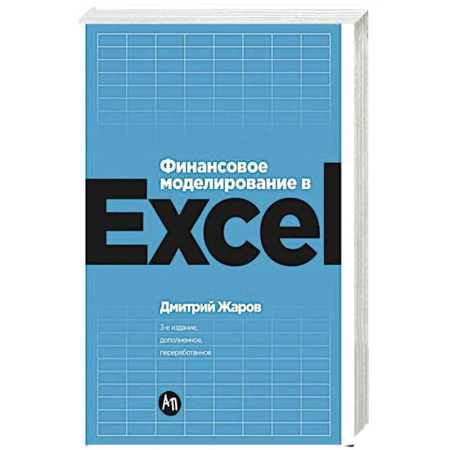 Компьютер в бизнесе, книга Финансовое моделирование в Exel купить по скидке