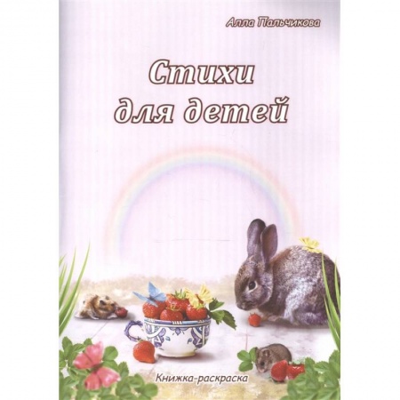 Русская поэзия для детей, книга Стихи для детей. Книжка-раскраска купить по скидке