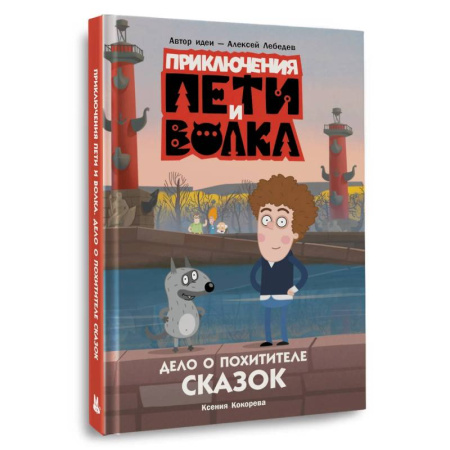 Молодежная литература, книга Приключения Пети и Волка. Дело о Похитителе сказок купить по скидке