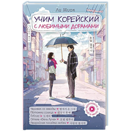 Учебники, самоучители, пособия, книга Учим корейский с любимыми дорамами купить по скидке