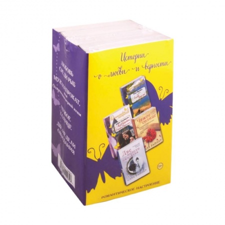 Зарубежный любовный роман, книга Истории о любви и верности. Кмомплект из 4 книг купить по скидке