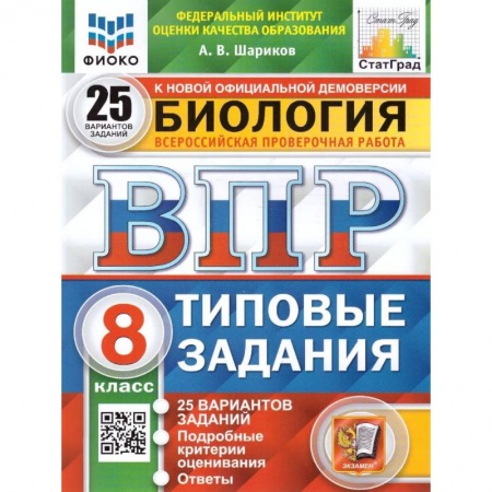 Биология, книга Биология. 8 класс. Типовые задания. 25 вариантов купить по скидке