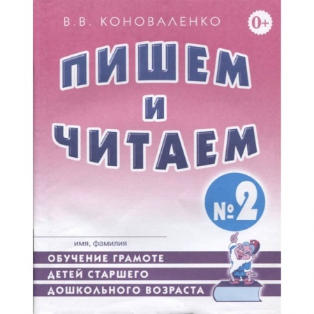 Письмо, мелкая моторика, книга Пишем и читаем. Тетрадь №2. Обучение грамоте детей старшего дошкольного возраста купить по скидке