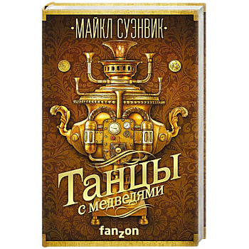 Танцы с медведями