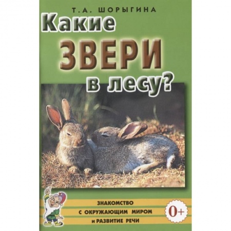 Книги для дошкольников (4-6 лет), книга Какие звери в лесу?! Книга для воспитателей, гувернеров и родителей купить по скидке