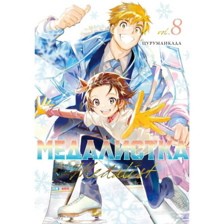Комиксы. Манга, книга Медалистка. Том 8 (Medalist). Манга купить по скидке