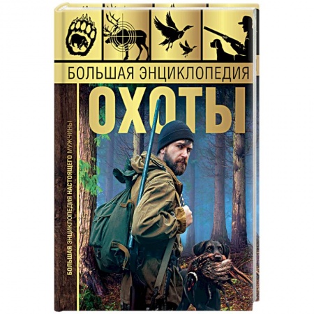 Общие работы об охоте, книга Большая энциклопедия охоты купить по скидке