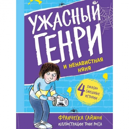 Повести и рассказы о детях, книга Ужасный Генри и ненавистная няня купить по скидке