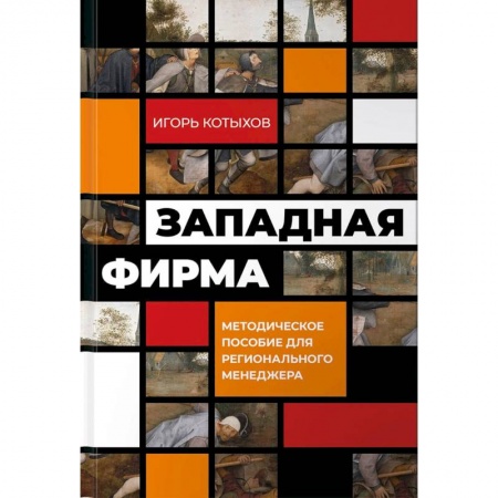 Менеджмент, книга Западная фирма:Методическое пособие для регионального менеджмента купить по скидке