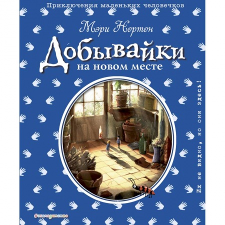 Сказки зарубежных писателей, книга Добывайки на новом месте купить по скидке
