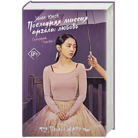 Зарубежный любовный роман, книга Последняя миссия ангела: любовь. Сценарий. Часть 1 купить по скидке