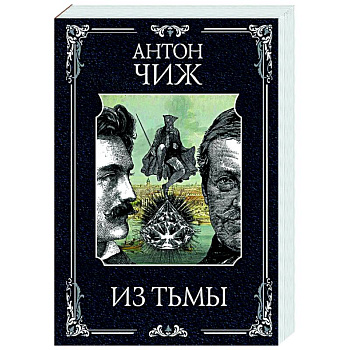 Из тьмы (Родин Ванзаров #11)