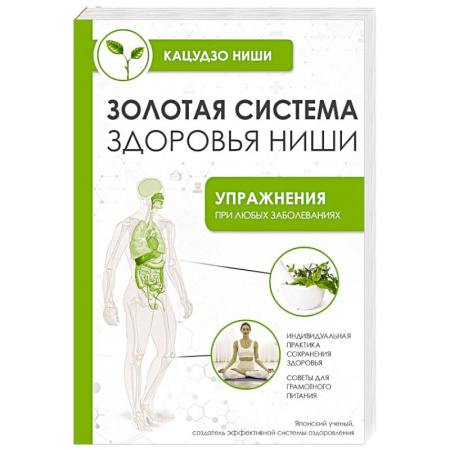 Советы целителей, докторов, шаманов, книга Золотая система здоровья Ниши купить по скидке