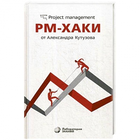 Менеджмент, книга РМ-хаки от Александра Кутузова купить по скидке