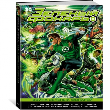 Комиксы. Манга, книга Зеленый Фонарь.Война зеленых Фонарей купить по скидке