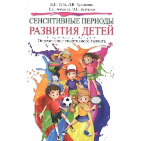 Спорт. Фитнес, книга Сенситивные периоды развития детей. Определение спортивного таланта купить по скидке