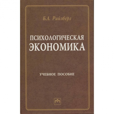 Экономика, книга Психологическая экономика. Учебное пособие купить по скидке