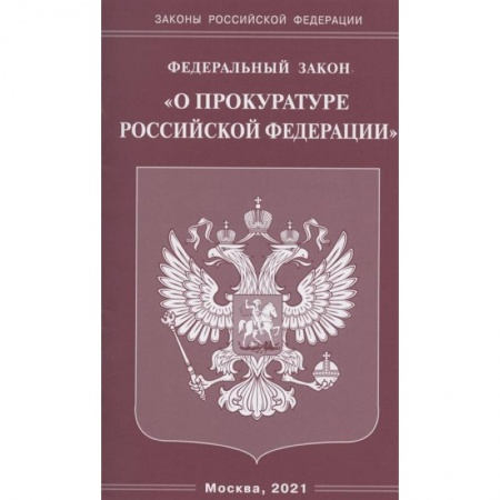 Конституционное (государственное) право, книга Федеральный закон 'О прокуратуре Российской Федерации' купить по скидке