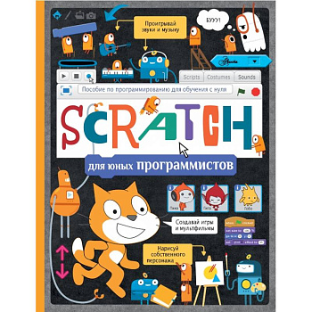 Scratch для юных программистов