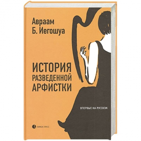 Книги, книга История разведенной арфистки купить по скидке