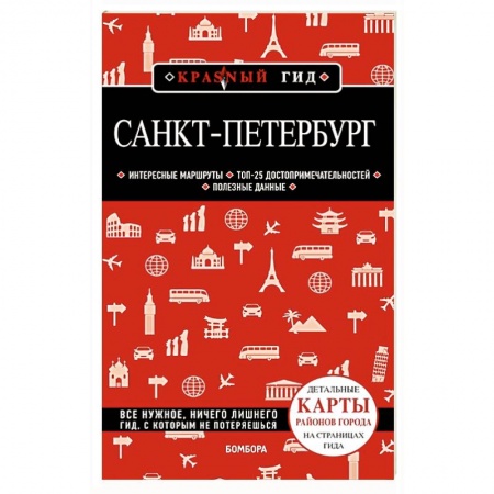 Санкт-Петербург и окрестности, книга Санкт-Петербург купить по скидке