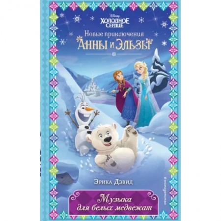 Зарубежная литература для детей, книга Музыка для белых медвежат (выпуск 5) купить по скидке