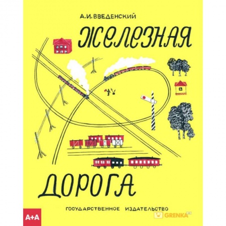 Приключения. Детективы, книга Железная дорога купить по скидке