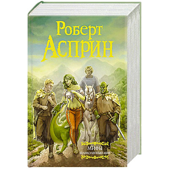 МИФЫ. Великолепный МИФ