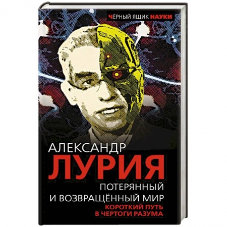 Другие биографии, мемуары, книга Потерянный и возвращенный мир. Короткий путь в чертоги разума купить по скидке
