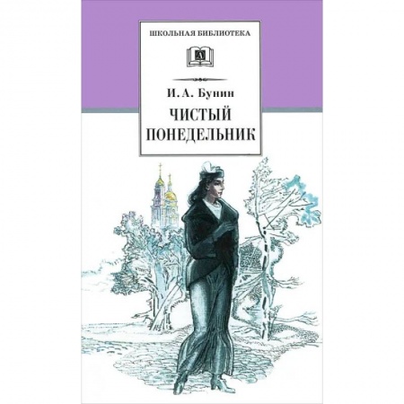 Русская классика для детей, книга Чистый понедельник купить по скидке