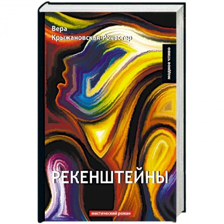 Исторический любовный роман, книга Рекенштейны купить по скидке