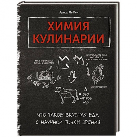 Здоровое и раздельное питание, книга Химия кулинарии.Что такое вкусная еда с научной точки зрения купить по скидке