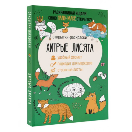 Книги для творчества, книга Хитрые лисята. Открытка-раскраска купить по скидке
