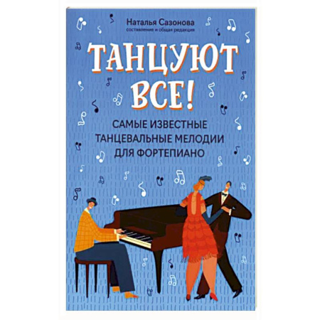Нотные издания для фортепиано, книга Танцуют все! Самые известные танцевальные мелодии для фортепиано купить по скидке