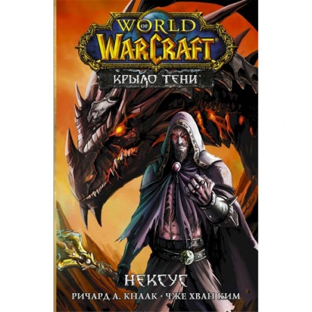 Комиксы. Манга, книга World of Warcraft. Крыло тени: Нексус купить по скидке