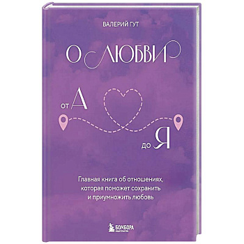 О любви от А до Я. Главная книга об отношениях, которая поможет сохранить и приумножить любовь