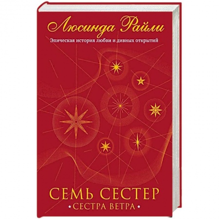 Зарубежный любовный роман, книга Семь сестер. Сестра ветра купить по скидке