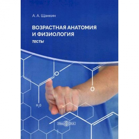 Анатомия и физиология человека, книга Возрастная анатомия и физиология купить по скидке