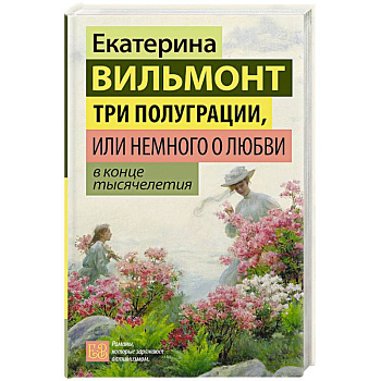 Три полуграции, или Немного о любви в конце тысячелетия