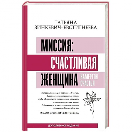 Психология отношений, книга Миссия: счастливая женщина. Камертон Счастья. Дополненное издание купить по скидке