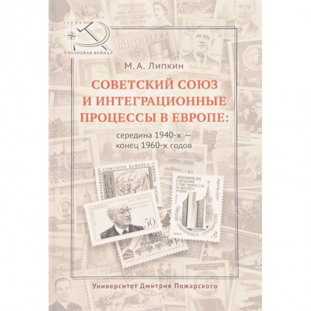 История экономики, книга Советский Союз и интеграционные процессы в Европе: середина 1940-х - конец 1960-х годов купить по скидке