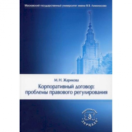 Гражданское право, книга Корпоративный договор: проблемы правового регулирования купить по скидке