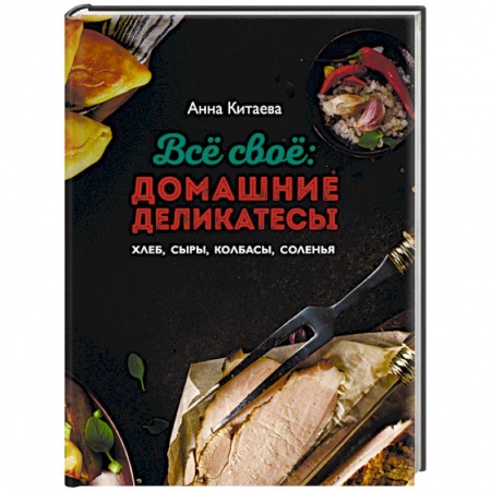 Общие вопросы по кулинарии, книга Всё своё купить по скидке