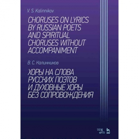Нотные издания, книга Хоры на слова русских поэтов и духовные хоры без сопровождения. Ноты купить по скидке
