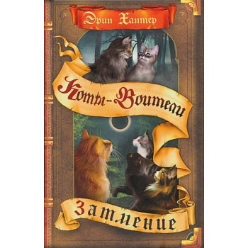 Коты-воители. Затмение
